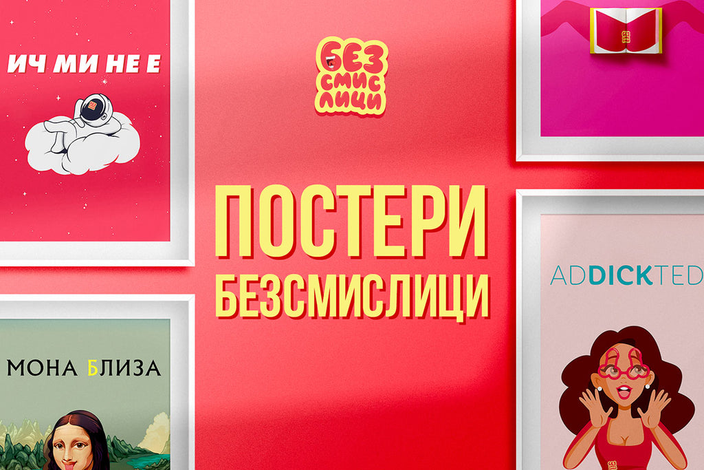 Безсмислици
